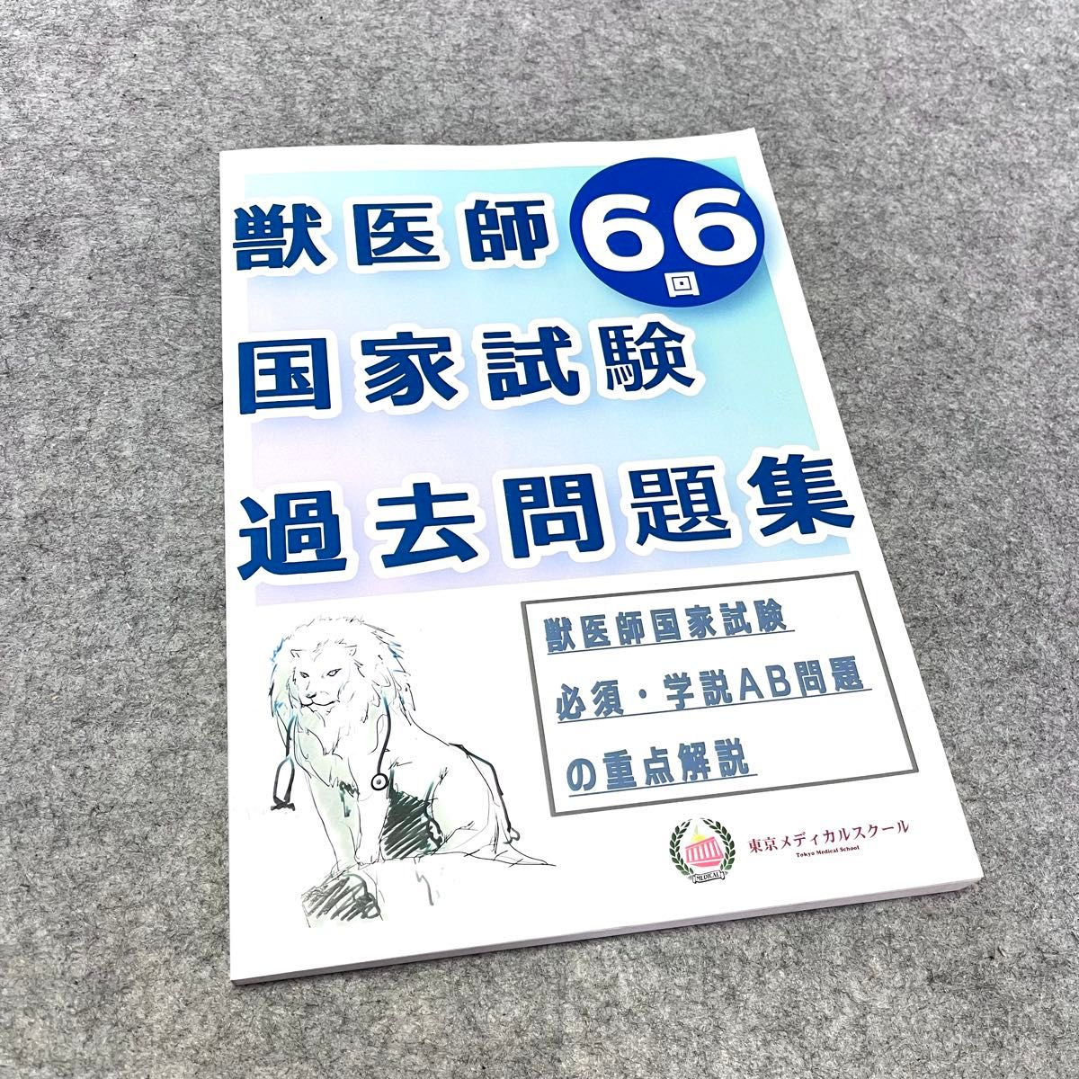 ● 未使用 ● 第66回兽医国家考试过去问题集必须 · 学说AB问题的重点解说东京医疗学校