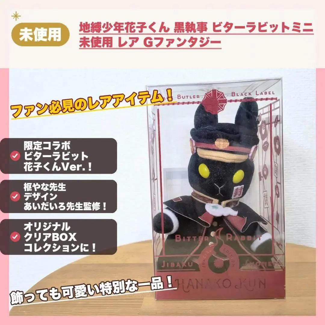 地缚少年花子君 黑执事 Bitter Rabbit Mini 未使用 稀有 G幻想