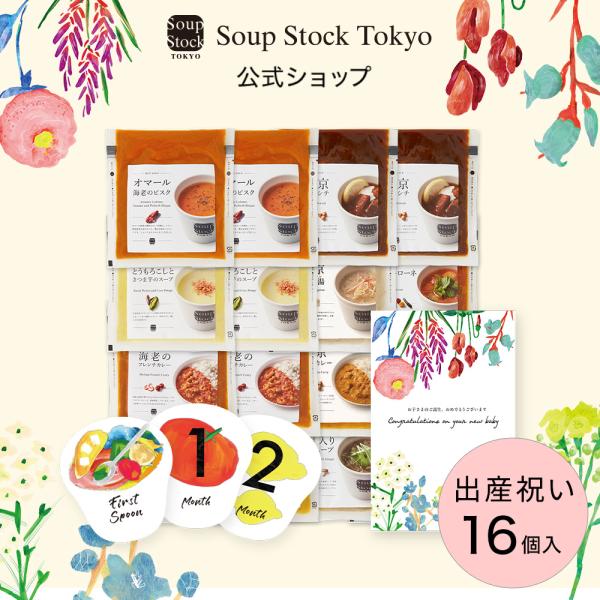 周日限定P5倍 官方 Soup Stock Tokyo 汤品库存 新生儿贺礼 汤品 冷冻汤品 礼品 妈妈 母亲 16个套装 回礼