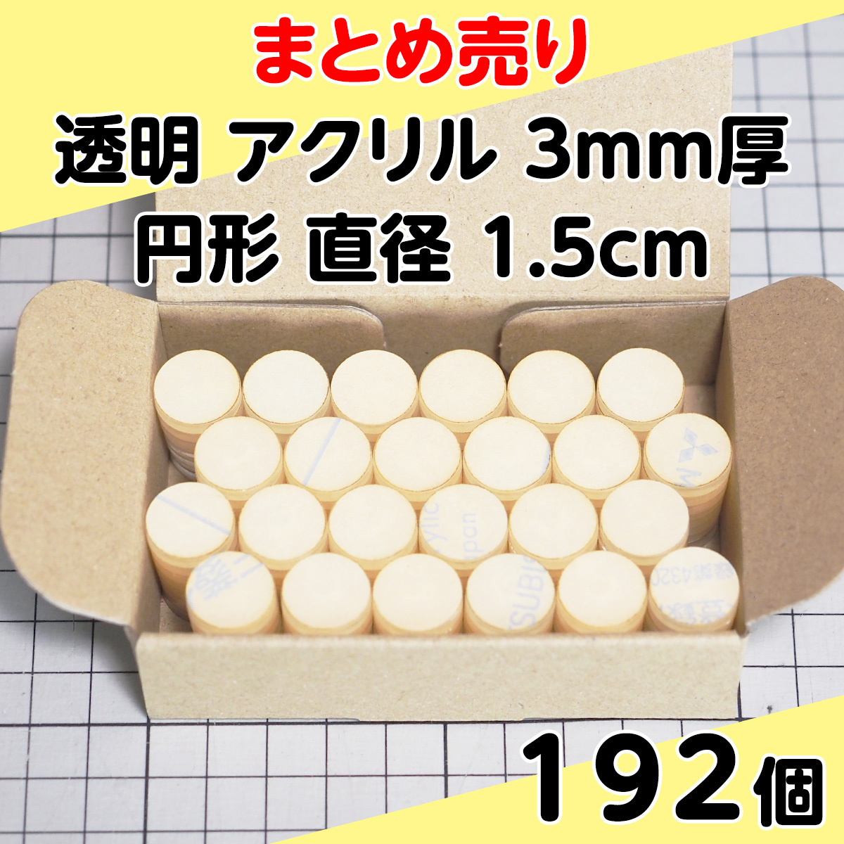集中销售透明丙烯3mm厚圆形直径1.5cm 192个