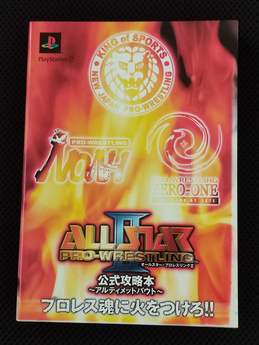 攻略书 初版 全明星职业摔角II 官方攻略书 〜终极对决〜 PS Square