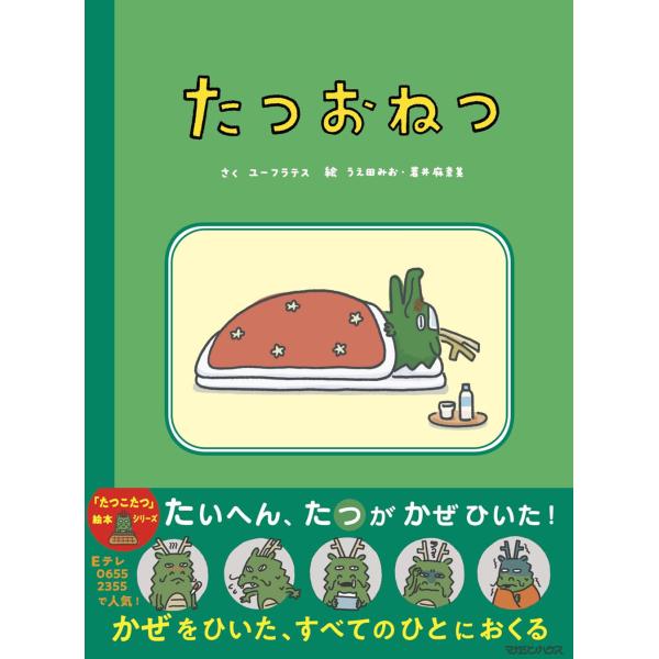 絵本　たつおねつ　マガジンハウス