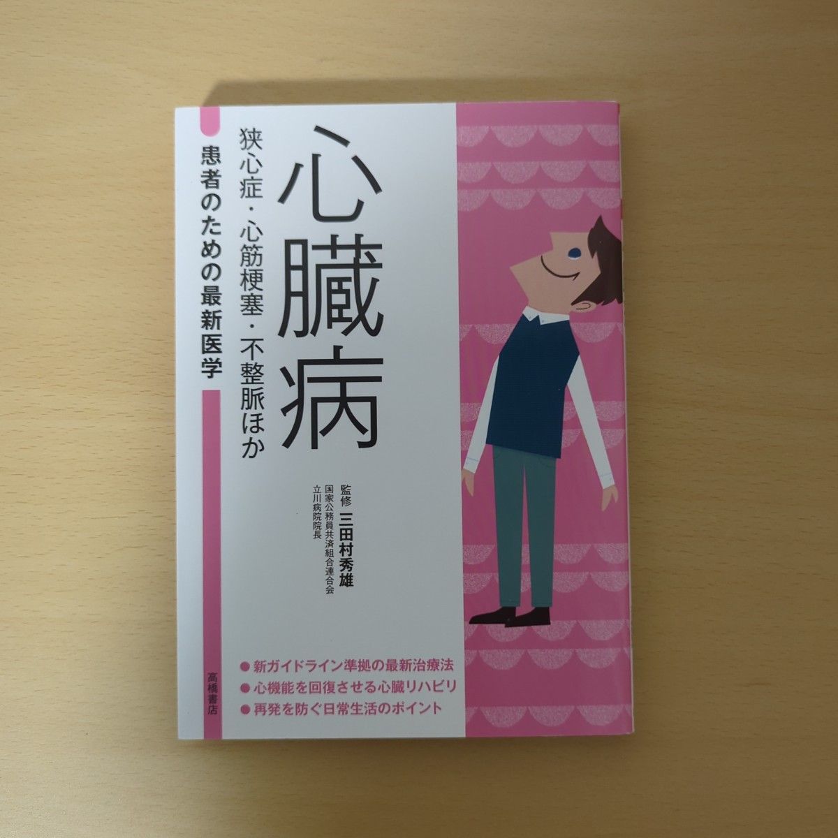 心脏病 心绞痛/心肌梗死/心律失常等 患者最新医学指南 高桥书店