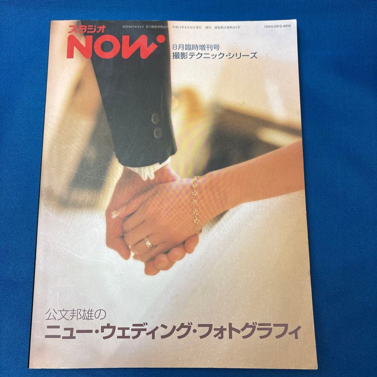 工作室 NOW 8月临时增刊号 公文邦雄的新婚礼摄影