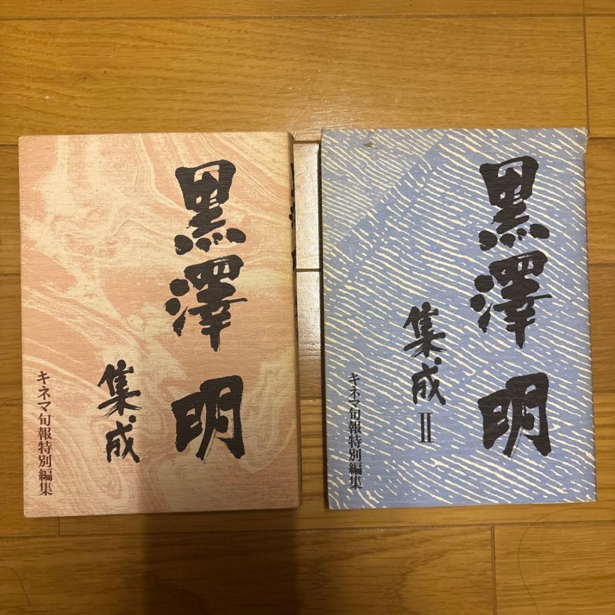 黒澤明集成 I・II 2冊セット キネマ旬報特別編集