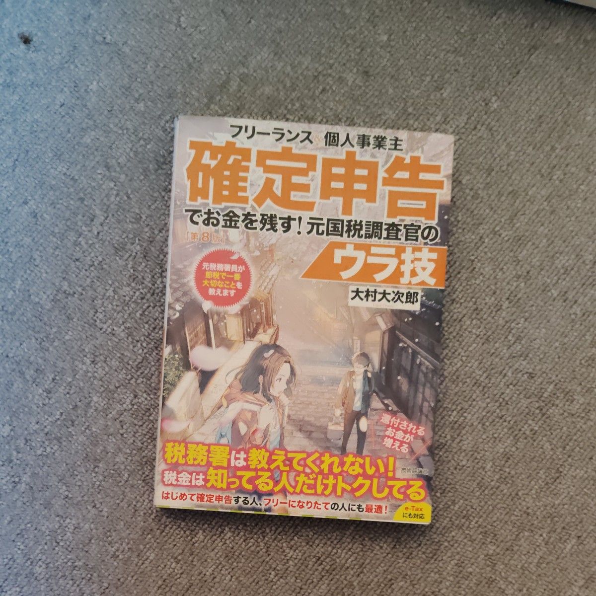 通过申报所得税省下钱！前国税调查官的独家妙招 大村大次郎