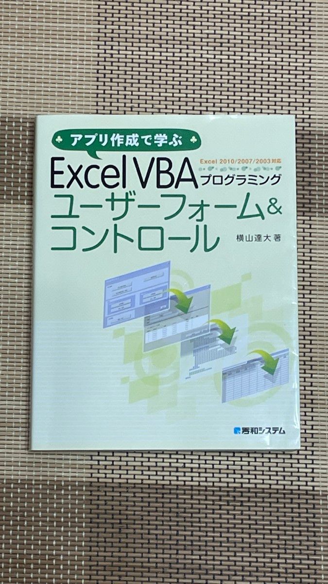 通过创建应用程序学习 Excel VBA 编程用户窗体与控件
