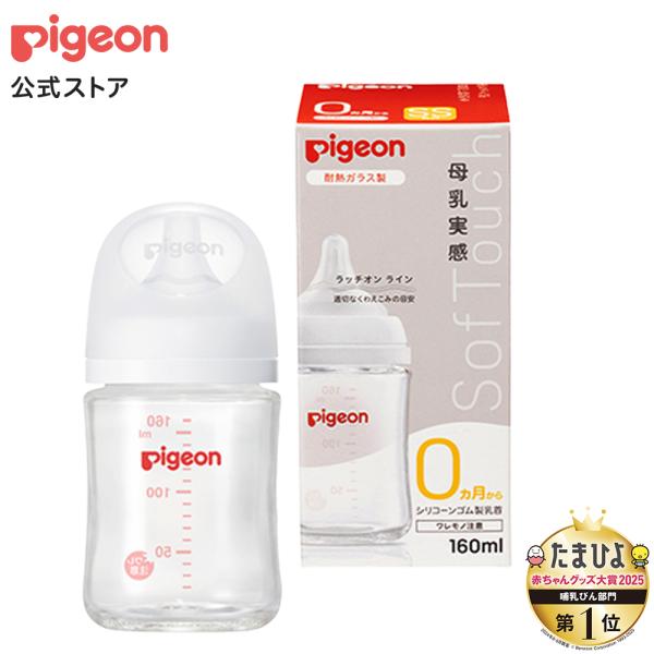 母乳実感哺乳びん 耐熱ガラス 160ｍl 0ヵ月頃〜 哺乳瓶 ガラス ベビー用品 ベビーグッズ 新生児 出産祝い 瓶 赤ちゃん ピジョン pigeon
