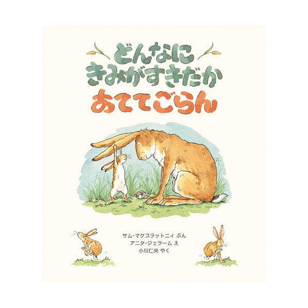 どんなにきみがすきだかあててごらん/サム・マクブラットニィ/アニタ・ジェラーム/小川仁央