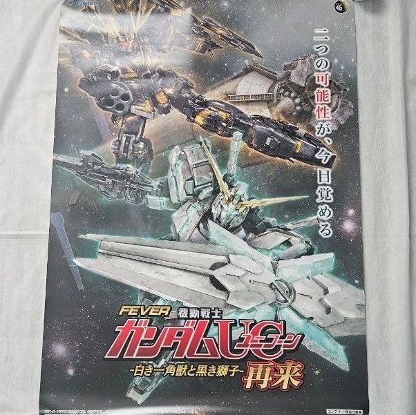 【ガンダムUC】ユニコーン ポスター