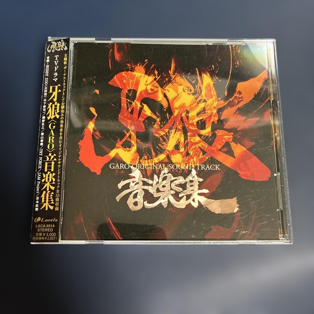★带美品的CD《牙狼(GARO) 》音乐集