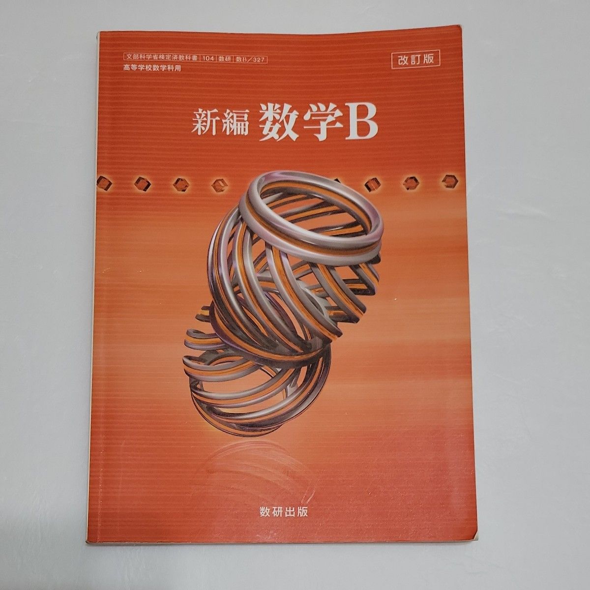 新编 数学B 修订版 数研出版 高中数学教材