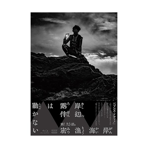 岸边露伴不动IV蓝光全2张