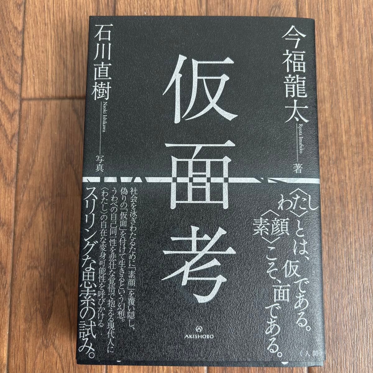仮面考 今福龍太／著 石川直樹／写真