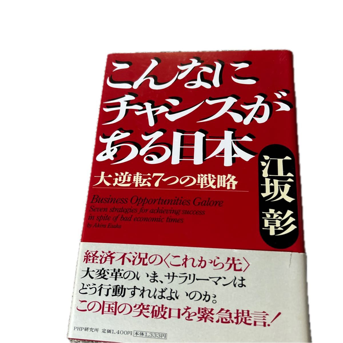 如此多机遇的日本：大逆转的七大战略 江坂彰 PHP研究所