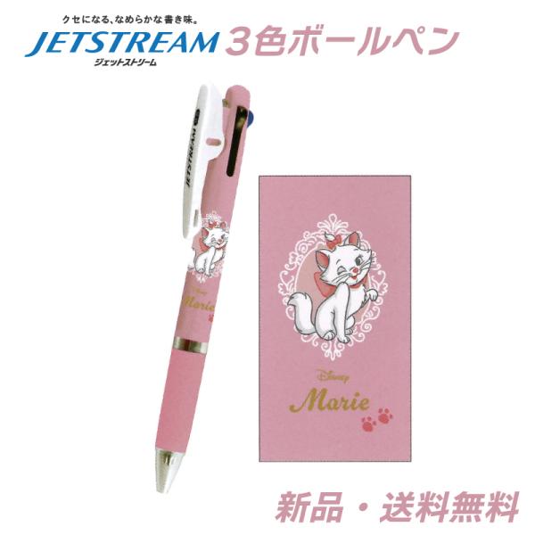 マリー ジェットストリーム ボールペン 3色 ディズニー グッズ マリーちゃん 猫 赤 黒 青 ペン 0.5mm 筆記用具 JETSTREAM 3色ペン おしゃれキャット 305661