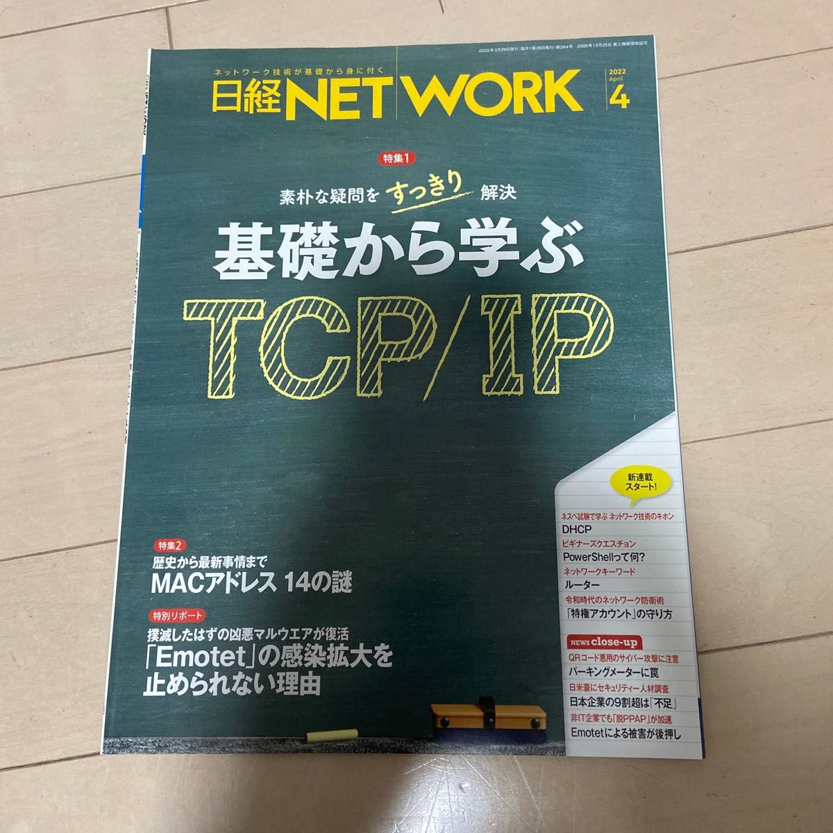 日经 NETWORK 2022年4月号 从基础开始学习 TCP/IP