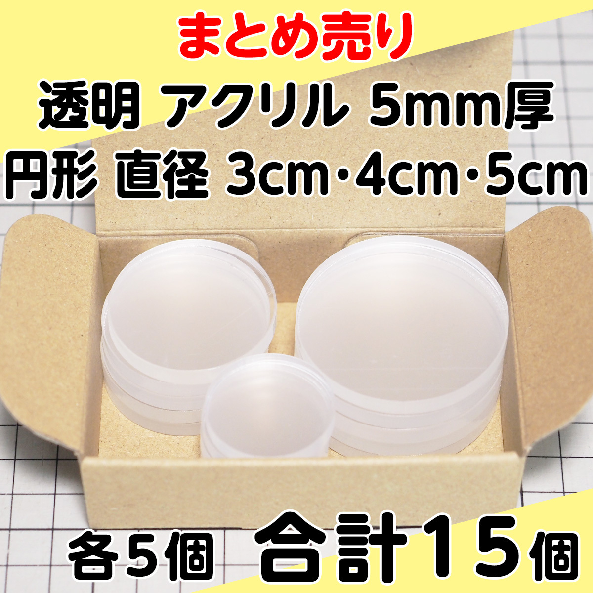 集中销售透明丙烯5mm厚圆形直径3cm、4cm、5cm各5个合计15个