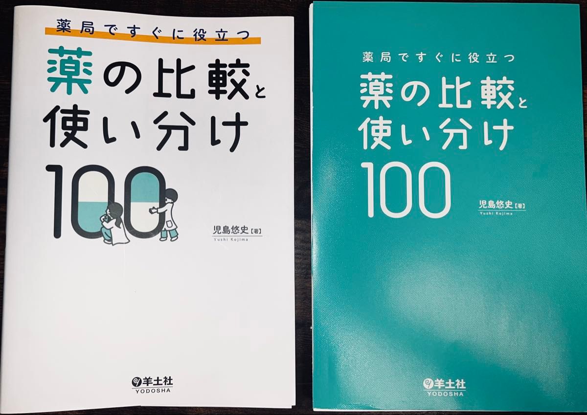 药局里马上就能用上的 药物比较与区分使用100