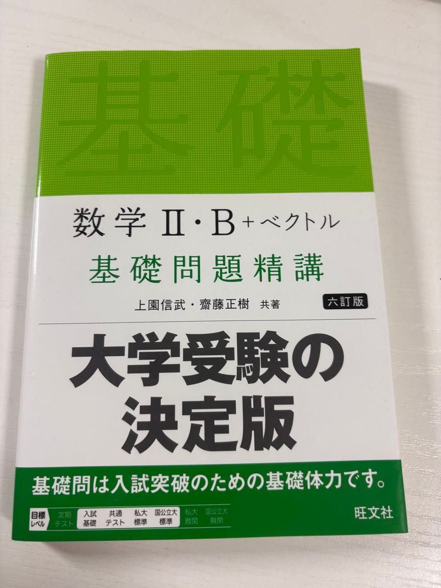 数学II・B+向量 基础题精讲 第六版 旺文社 大学入学考试