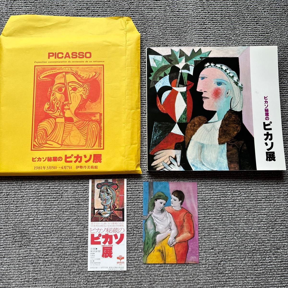 【当時物・専用封筒・チケット半券・申し込みハガキ付き】『ピカソ秘蔵のピカソ展』図録(1981年 生誕100年記念)