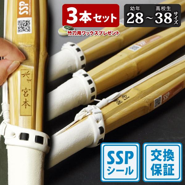 【附SSP标签·安心换货保障】3支装 剑道 竹刀 通用型 吟风式成品 剑翔·剑舞 28～38号（小学生～高中生）