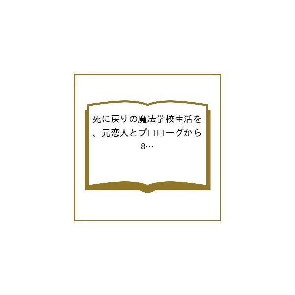〔【预约】与前任恋人从序章开始的死亡回归魔法学校生活 8（※不过好感度为零）/白川蟻ん/六つ花えいこ/秋鹿ユギリ/企划·原案