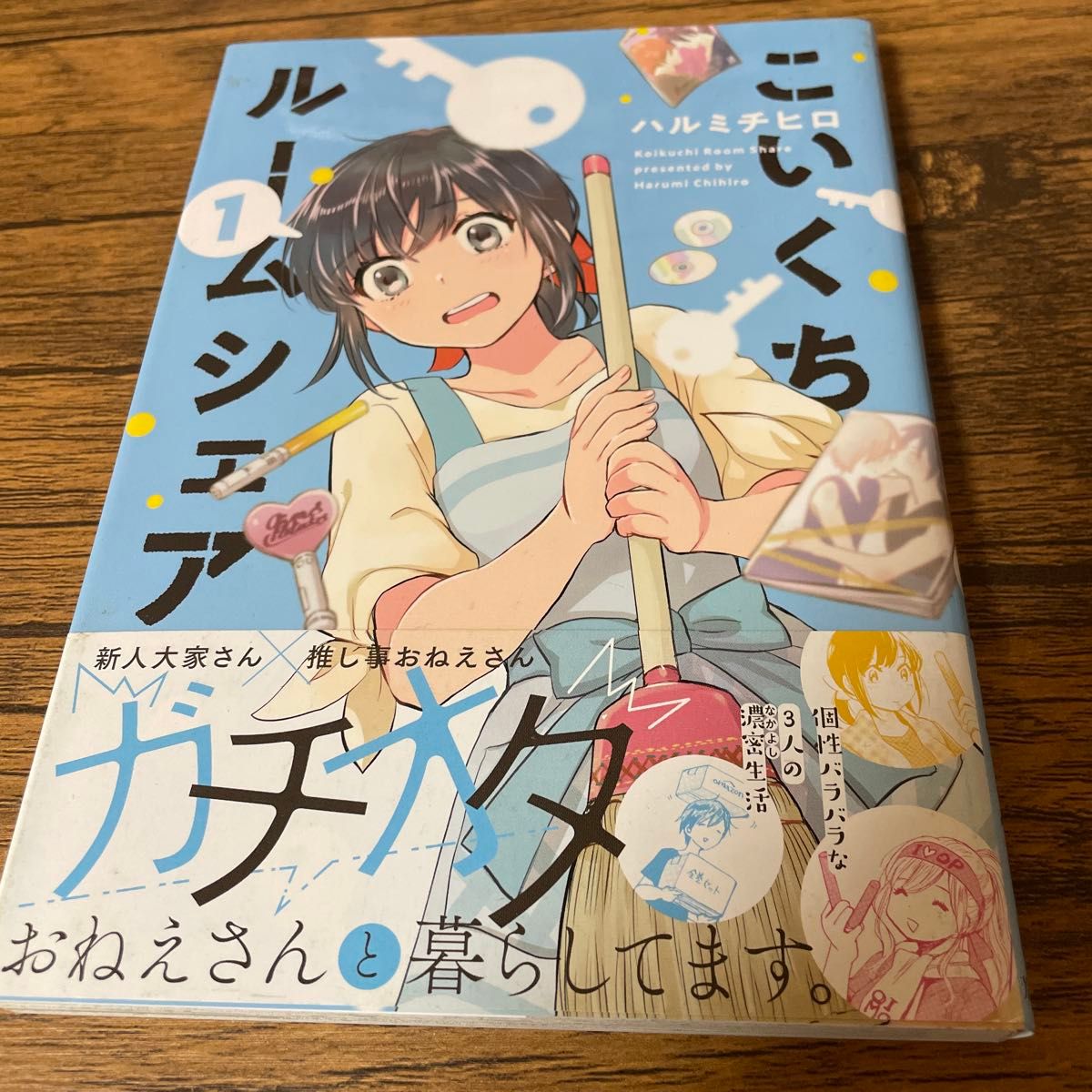 浓口酱油合租 漫画 第1卷