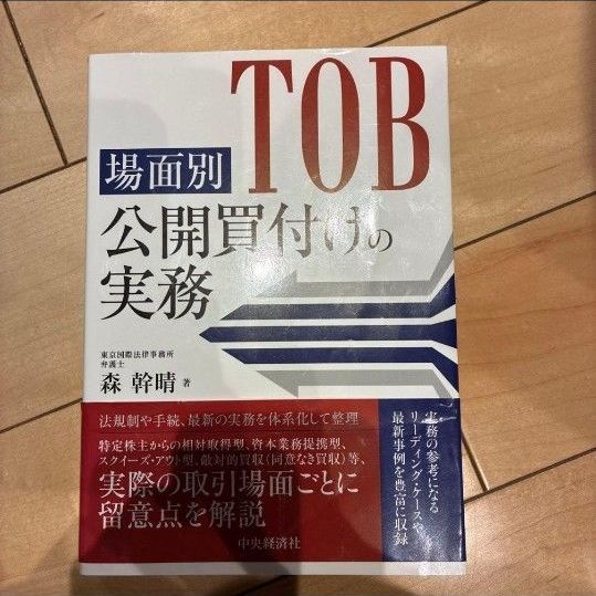 按场景划分的公开收购实务 森干晴
