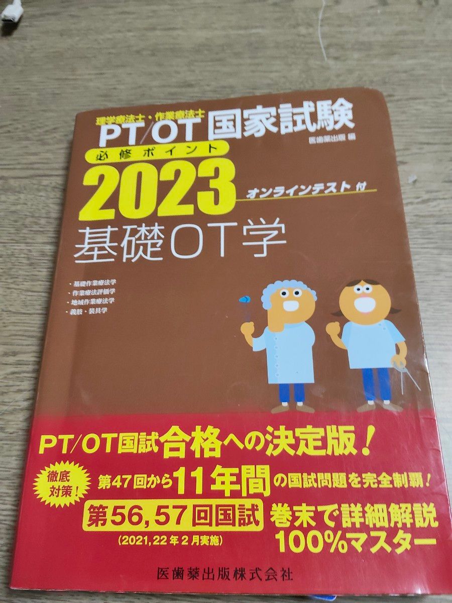 2023 PT/OT 国家考试 必修要点 基础 OT 学 医歯薬出版