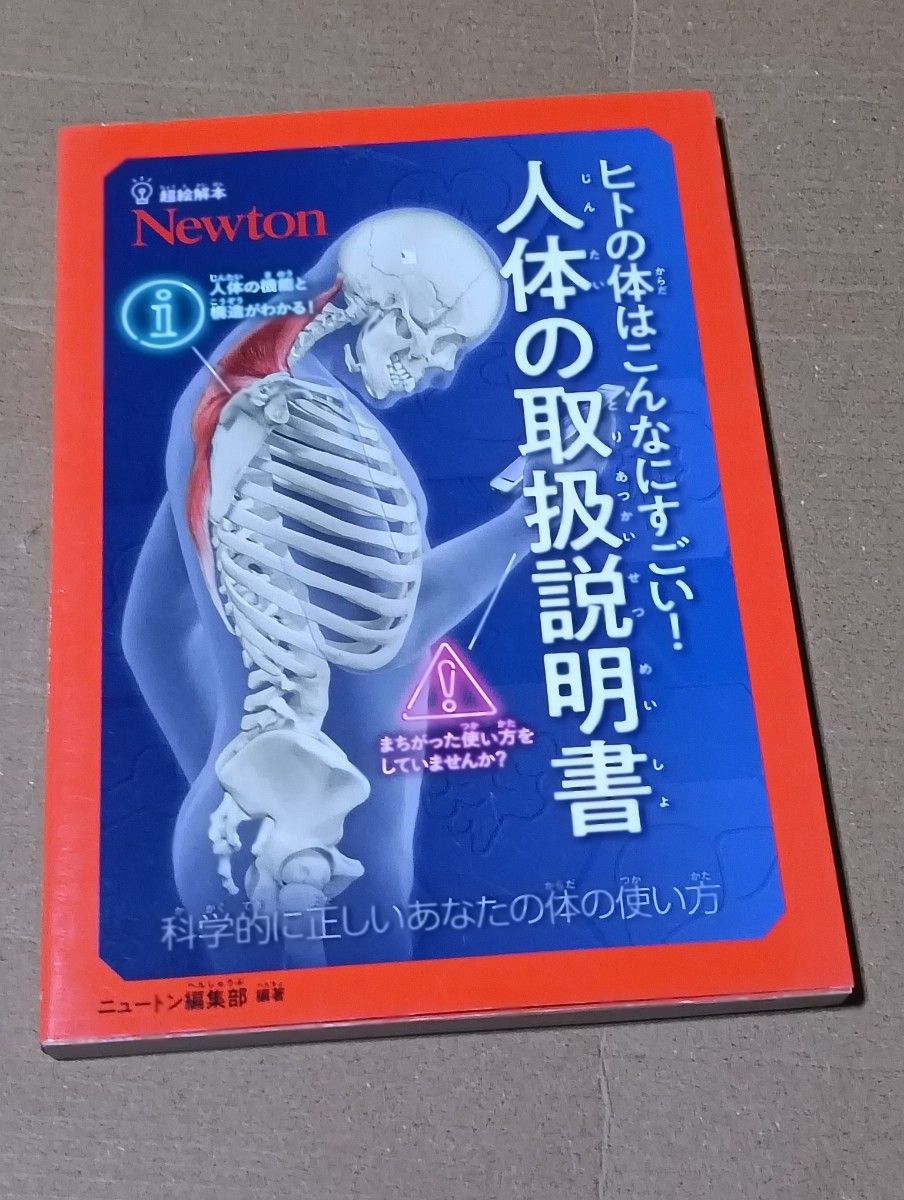 人体的使用说明书科学正确的你的身体的使用方法 (超绘本) 牛顿编辑部/编着