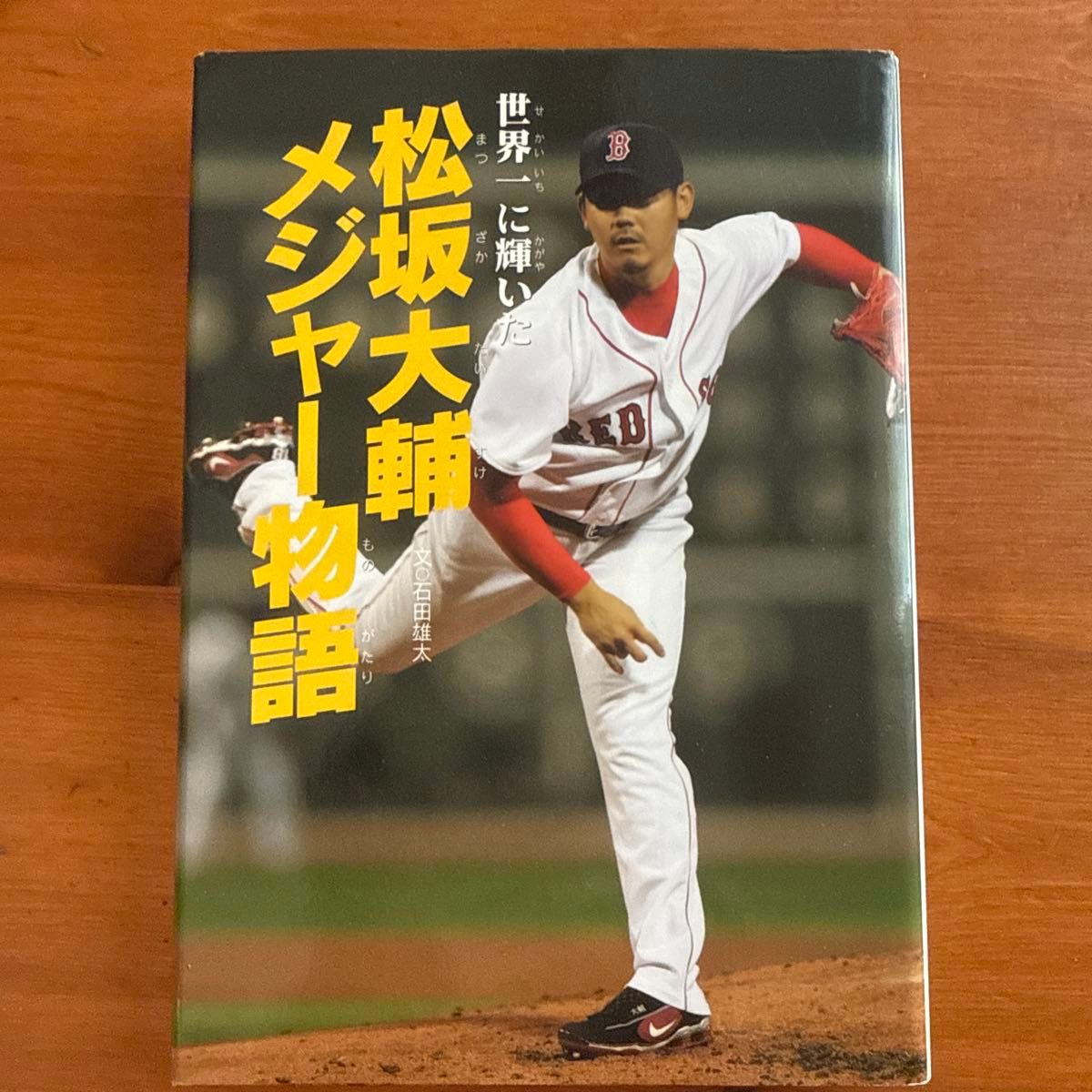 闪耀世界的松坂大辅大联盟故事 石田雄太