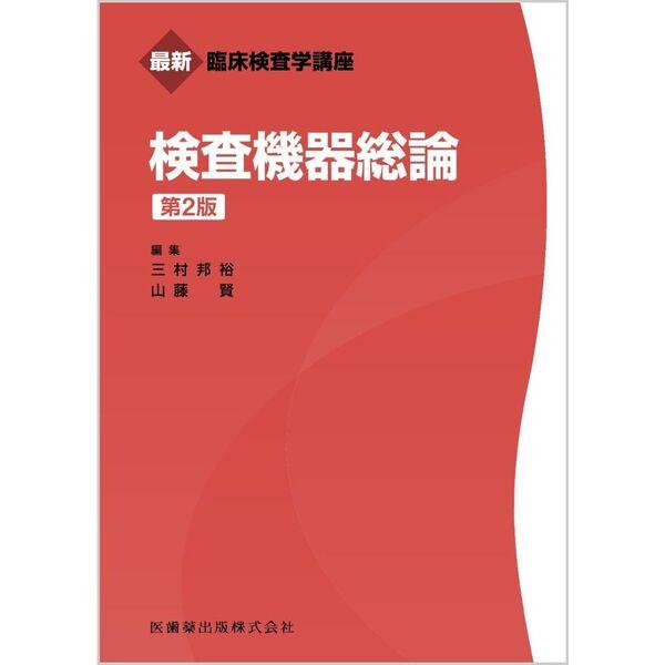 检验仪器总论 第2版