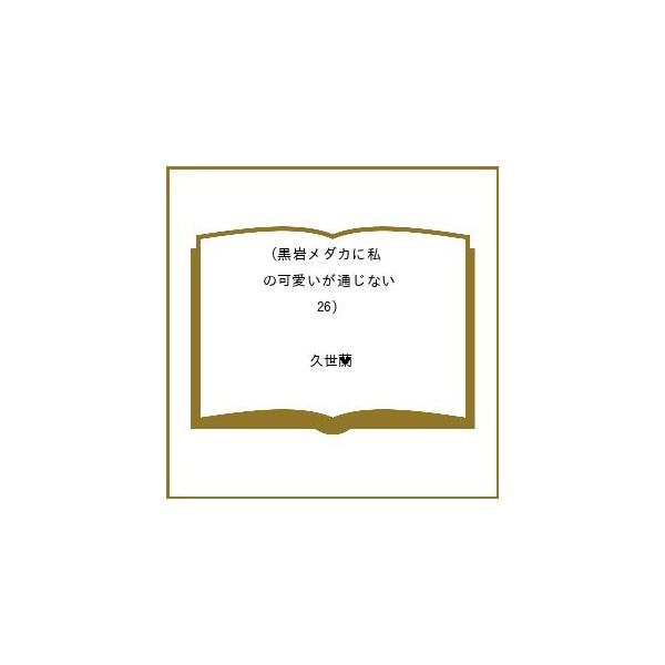 〔予約〕黒岩メダカに私の可愛いが通じない 26