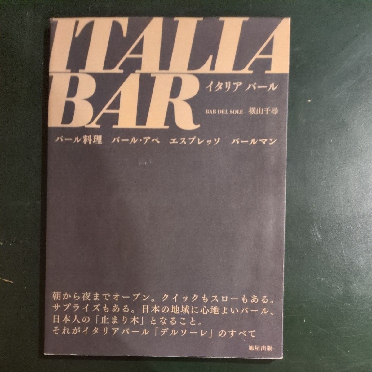 意大利酒吧 横山千鹤