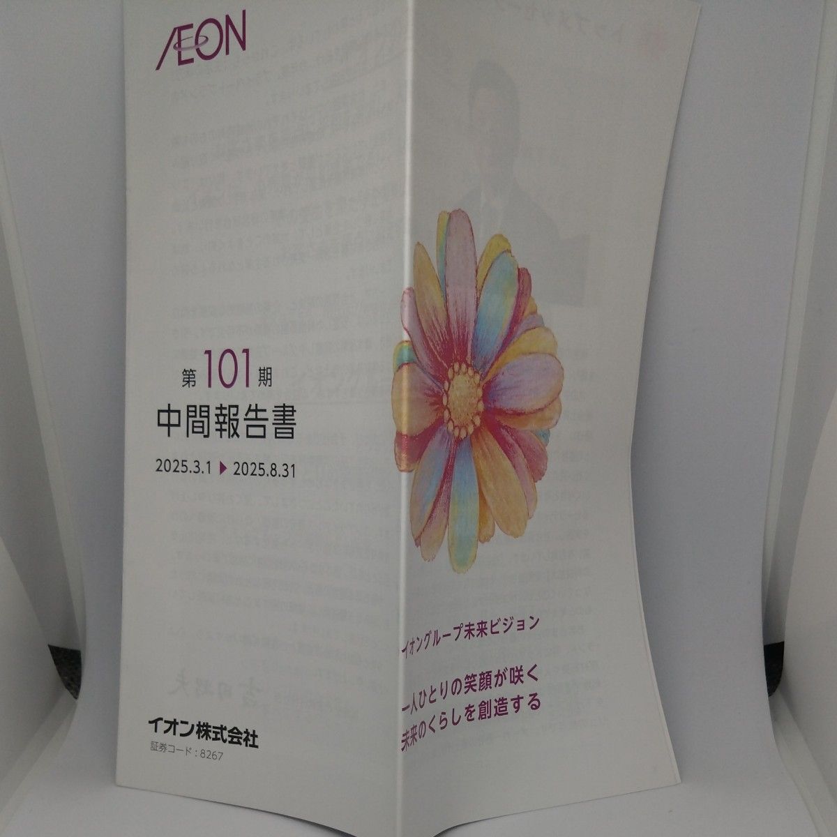 永旺 第101期 中间报告书