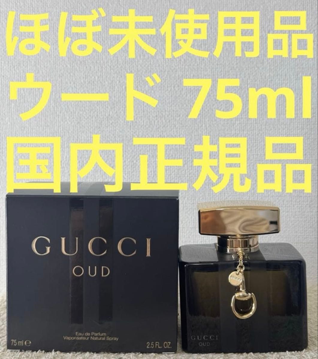 【ほぼ未使用品】グッチ ウード オードパルファム 75ml