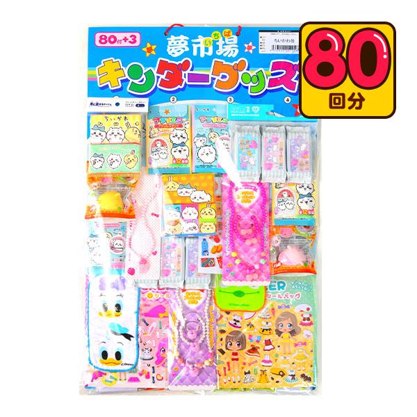 千叶川 抽奖 80次 奖品 玩具 抽奖套装 免费配送 庙会 奖品 批发商 节日 儿童玩具 节日 庙会用品 摊位 活动