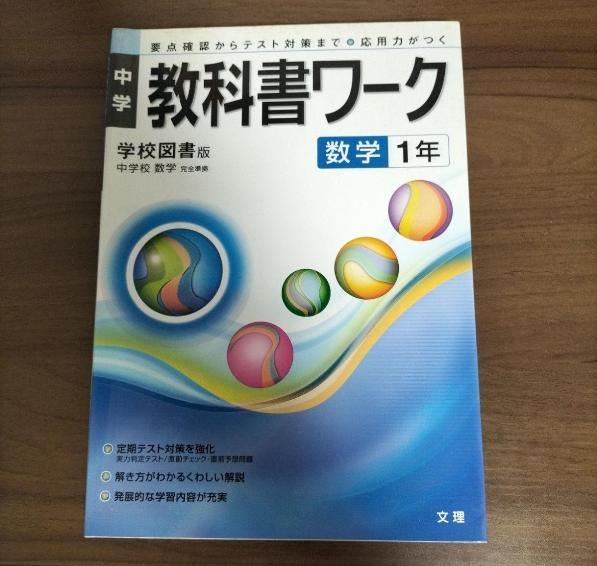 中学教科書ワーク 学校図書版 数学 1年