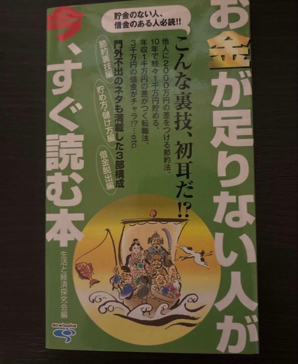 お金が足りない人がすぐ読む本  生活と経済研究会編
