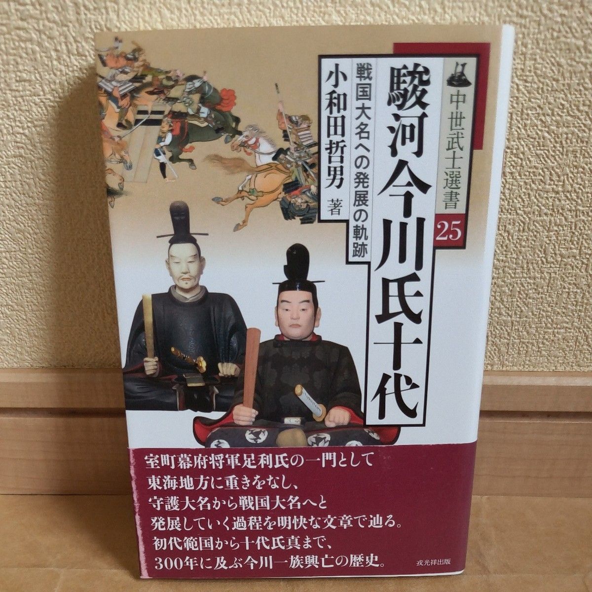 骏河今川氏向十代战国大名发展的轨迹 (中世纪武士选书25) 小和田哲男/着
