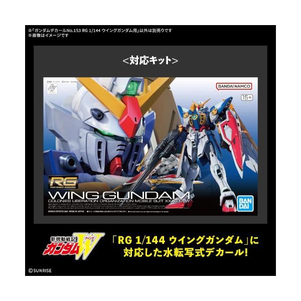 高达贴纸第153号 RG 1／144 翼式高达专用（塑料模型）
