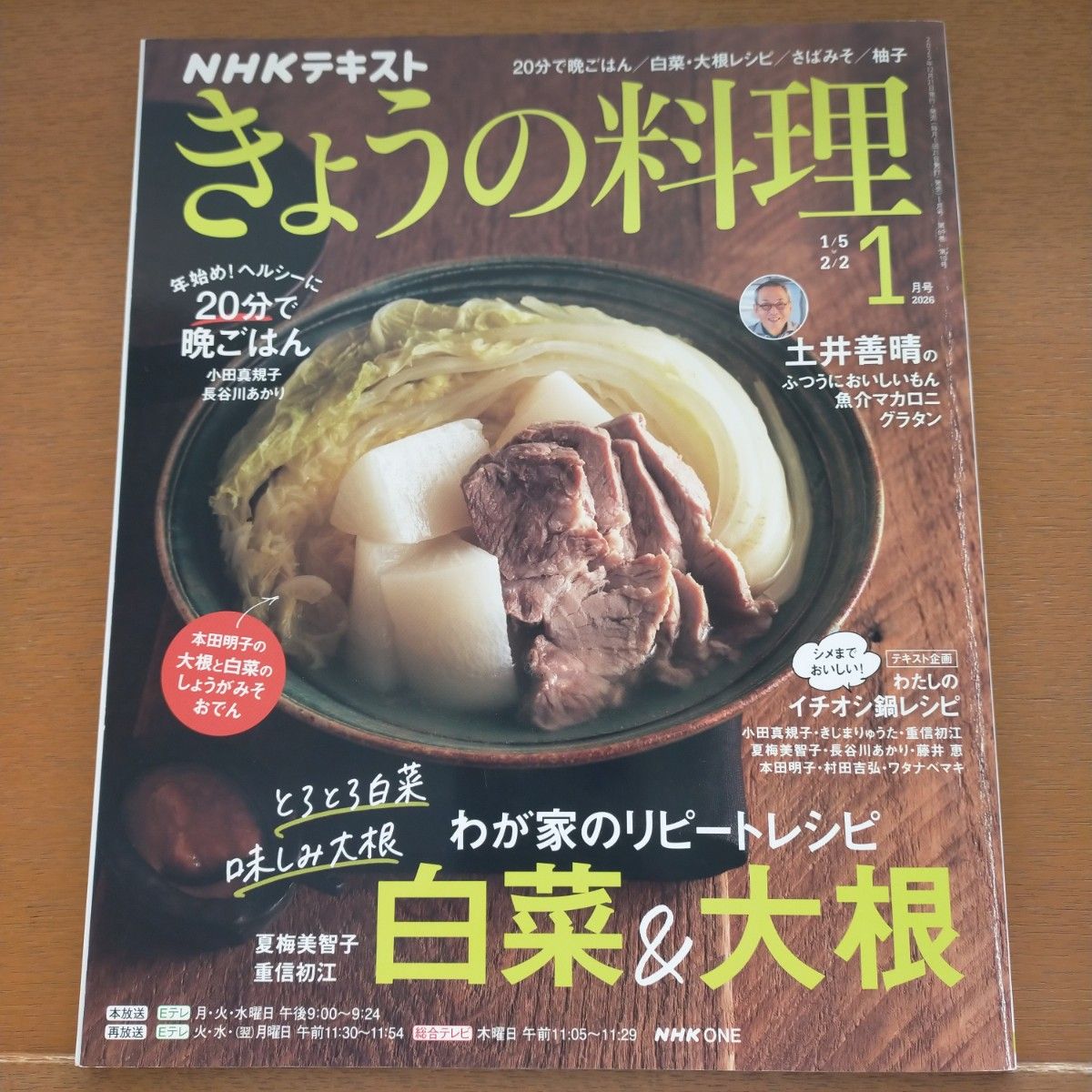 NHK 今日料理 2026年1月号（NHK出版）