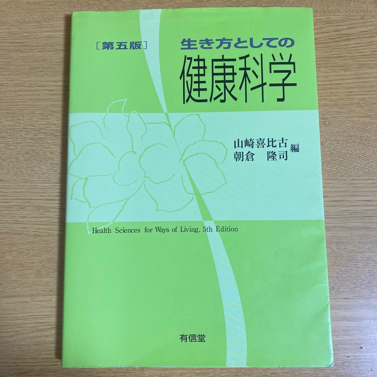 作为生活方式的健康科学 第五版 山崎喜比古／编 朝仓隆司／编