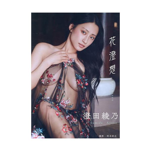 花澄想澄田绫乃/冈本武志