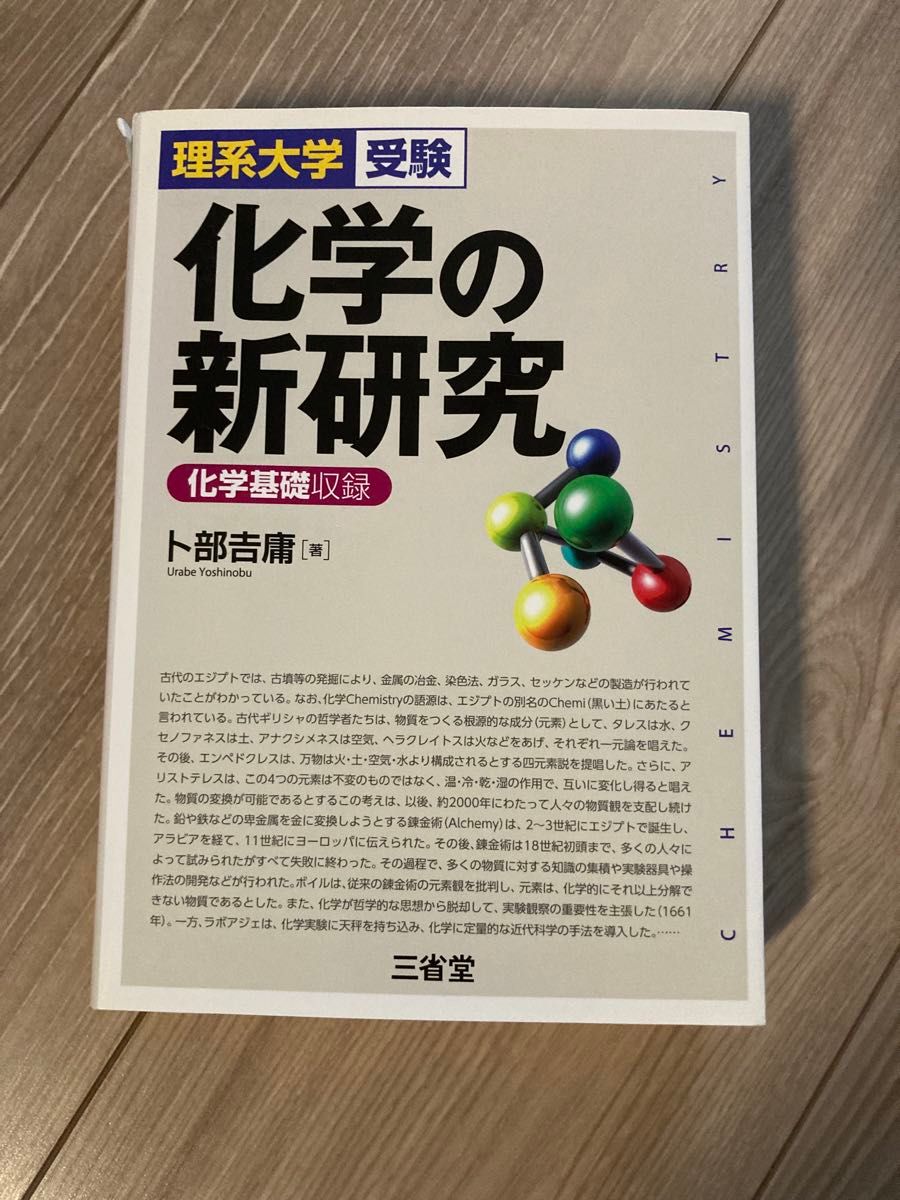 理科类大学入学考试 化学新研究 卜部吉庸 三省堂 收录化学基础