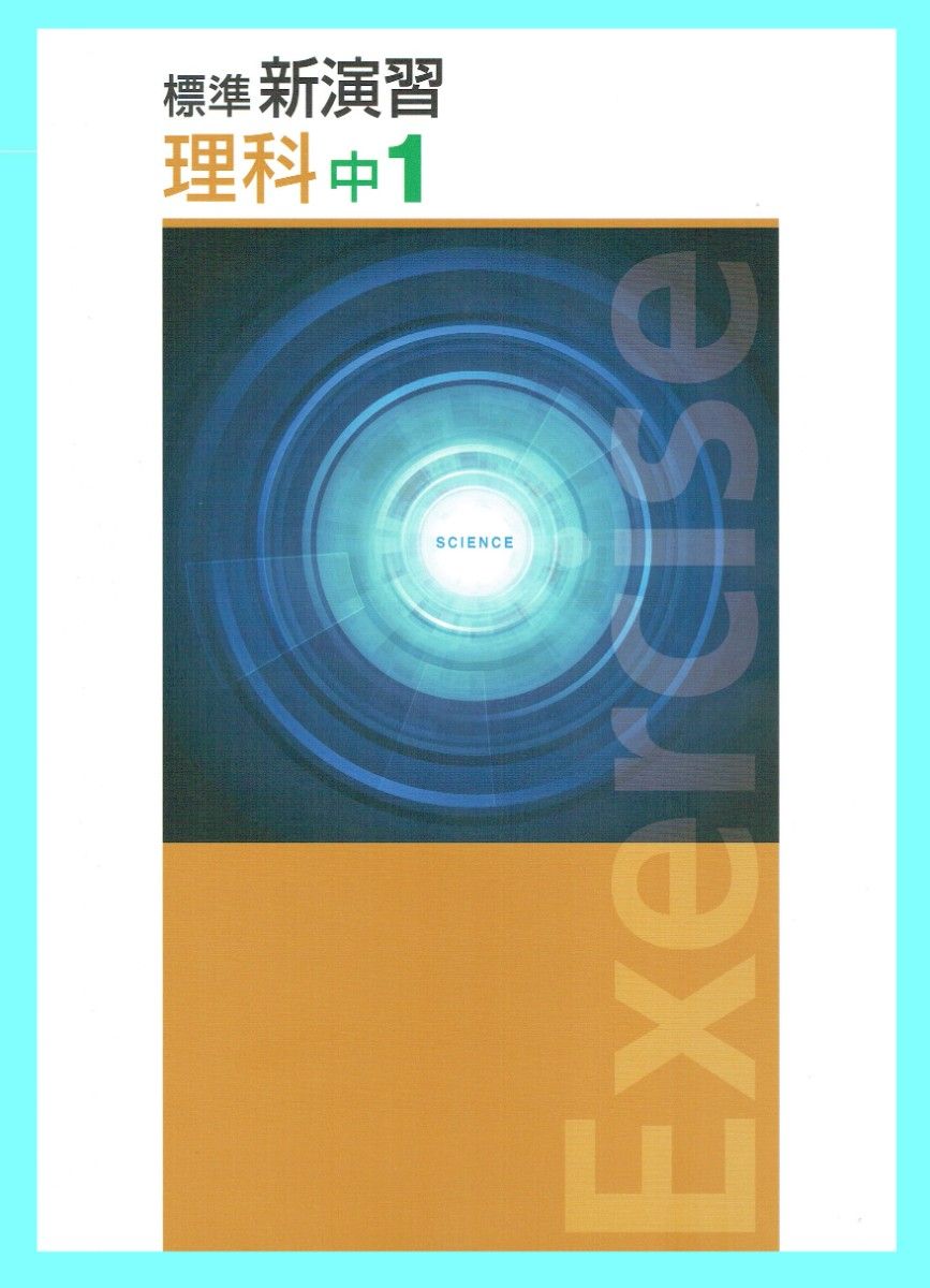 ※中学標準新演習 理科1年生 2025年改訂版 ◎エデュケーショナルネットワーク