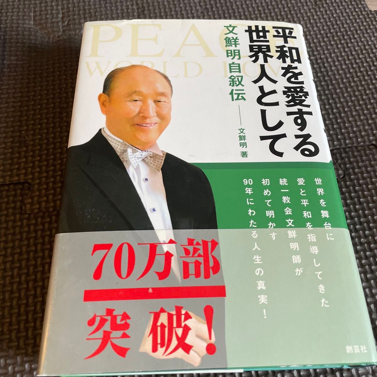 As a World Citizen Who Loves Peace: The Autobiography of Sun Myung Moon, by Sun Myung Moon; translated by the Japanese Edition Publishing Committee for the Autobiography of Reverend Moon.