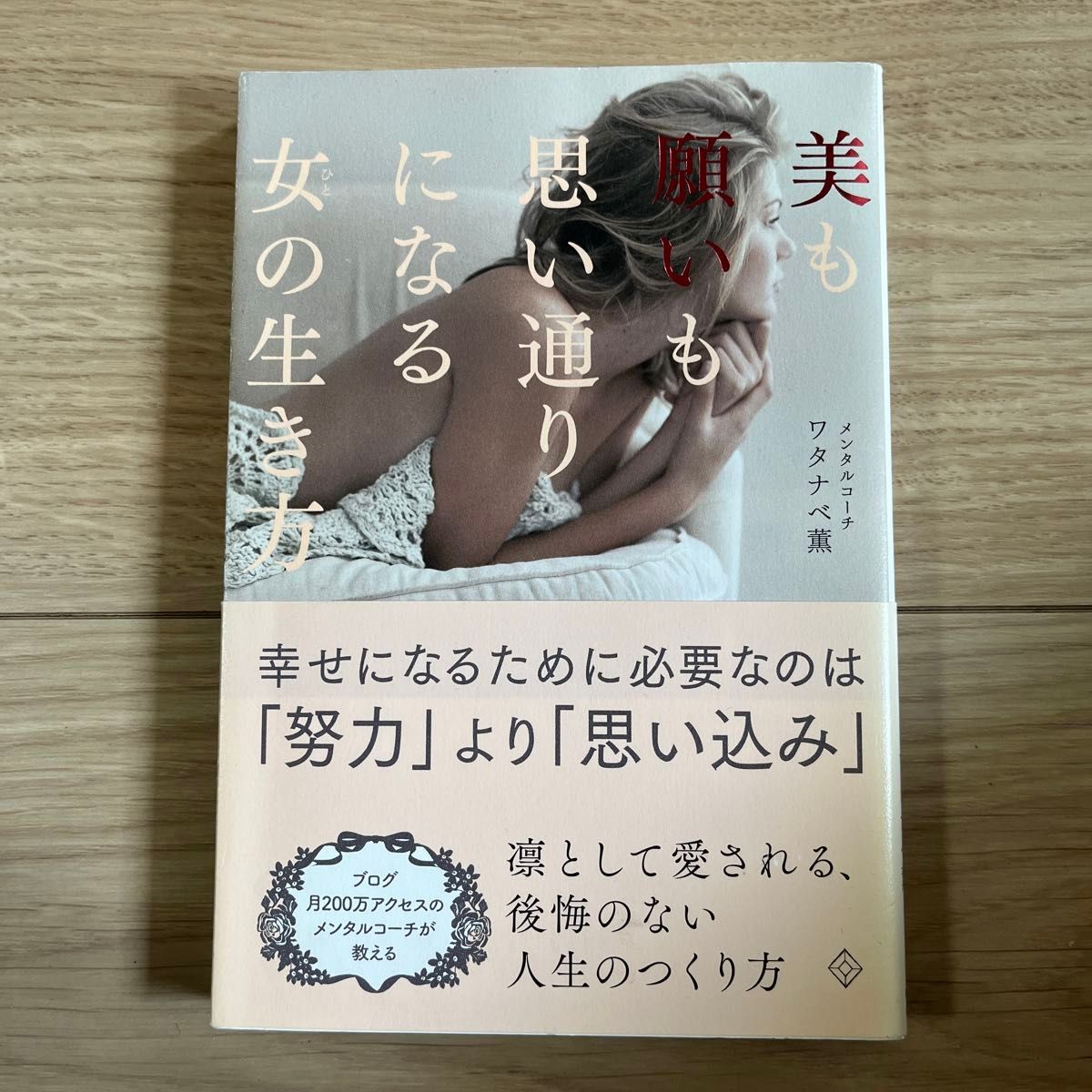 美も願いも思い通りになる女の生き方 ワタナベ薫 メンタルコーチ