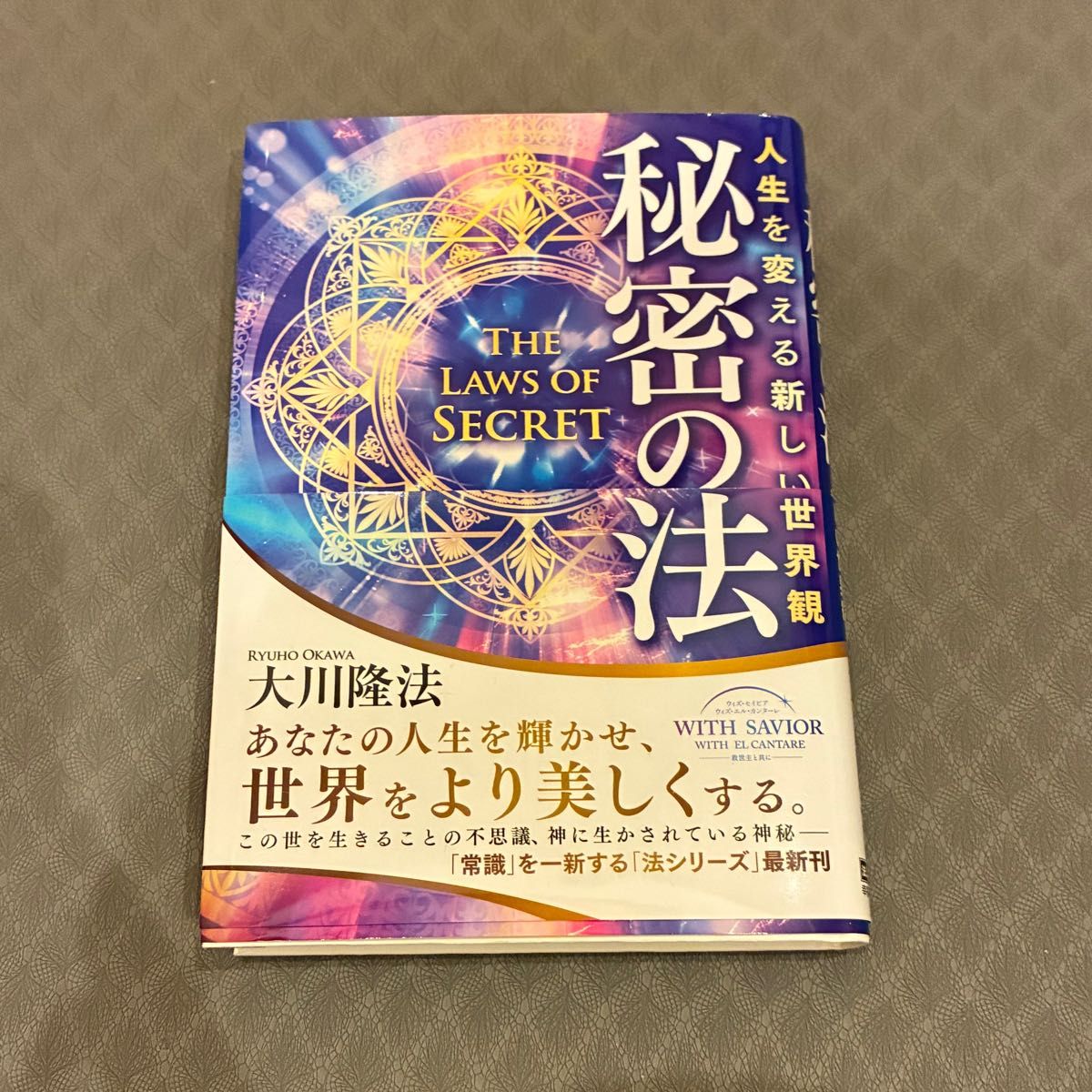 秘密法改变人生的新世界观大川隆法OR BOOKS